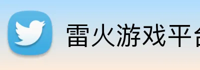 雷火游戏平台官网入口 logo